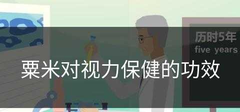 粟米对视力保健的功效(粟米对视力保健的功效与作用)